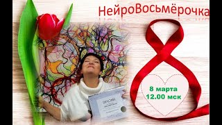 #НейроВосьмерочка с Ириной Мартыновой  8/03/2021