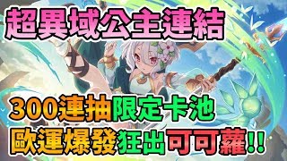 【Princess Connect! Re:Dive】超異域公主連結 Re:Dive 300連抽限定卡池 歐運爆發狂出可可蘿?! プリンセスコネクト！Re:Dive