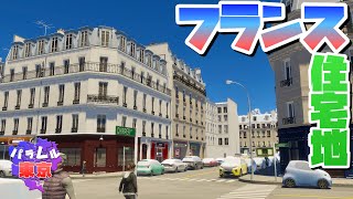 東京にフランス風住宅地を作ってみよう #6 【Cities: Skylines 2 : シティーズスカイライン2 PC 実況 攻略】#パラレル東京開発