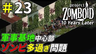 軍事基地の中心部に蔓延るゾンビ達を駆逐していく[Project Zomboid]：23