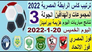 ترتيب كاس الرابطة المصرية وترتيب الهدافين اليوم الخميس 20-1-2022 الجولة 3 - هزيمة بيراميدز