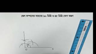 চাঁদার সাহায্য ছাড়া খুব সহজেই ৯০ ডিগ্রি  ও ৪৫ ডিগ্রি কোণ অঙ্কণ।।