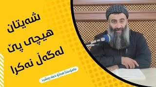 ئەو پیاوەی شەیتان نەیتوانی هیچی لەگەڵ بکات! مامۆستا هەڵۆ mamosta halo