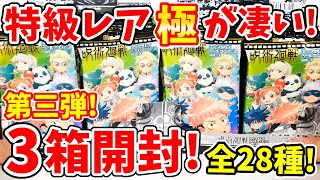 【呪術廻戦】こんなの欲しくならない人いない！ダブル箔の特級レア「極」とは！？「ディフォルメシールウエハースvol.3」を３箱開封でコンプリートを目指す！