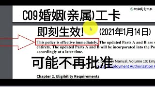 抱歉！从2021年1月14日起，就算你和美国公民婚姻（亲属）的绿卡申请，也可能拿不到C09工卡（I-765）