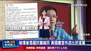 20歲被情治人員盯上 黃國書認曾當線民