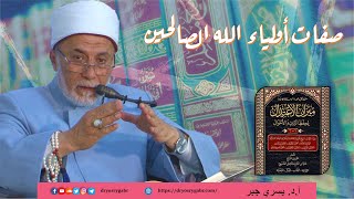 صفات الأولياء | مجالس رمضانية