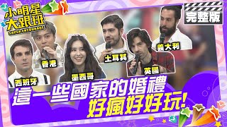 這一些國家的婚禮好瘋好好玩!|佩德羅(西)、Akari (墨)、Josh(英) 、AP潘宇謙(港)、圖佳(土)、賴倫佐(義) 2024.7.30 【小明星大跟班完整版】 @我愛小明星大跟班