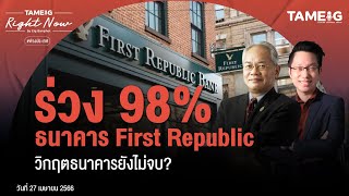 ร่วง 98% ธนาคาร First Republic วิกฤตธนาคารยังไม่จบ? | Right Now Ep.572