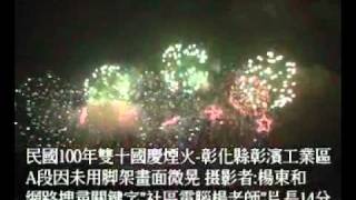 2011國慶煙火中華民國100年國慶煙火-彰化縣彰濱工業區-拍攝A段片長14分