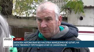 Запален автомобил во населба Македонка во Штип, на сопственикот претходно и му се заканувале