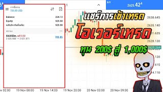 แชร์แผนการเทรด ทุน200$ สุ่ 1,000$ โอเวอร์ทั้งฝั่ง Buy Sell | แชร์แผนเทรดแอดเจมส์ #6