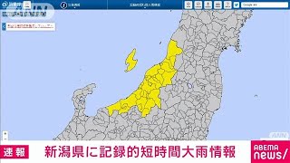 【速報】新潟県で記録的短時間大雨情報(2023年8月1日)