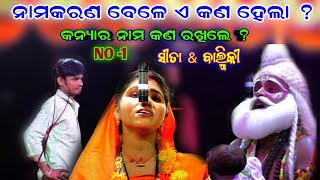 ସୀତା ଏବଂ ବାଲ୍ମିକୀ କଲେ ନାମକରଣ || LUNISAHI RAMANATAK | LABAKUSA | RAMAYANA | RAMALILA | PK CULTURE..!!