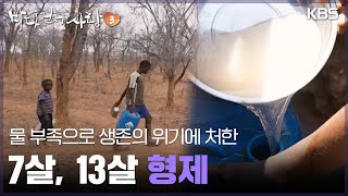 물 부족으로 생존의 위기에 처한 7살, 13살 형제 [바다 건너 사랑 3] | KBS 250209 방송