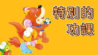 睡前故事 2024 《特別的功課》儿童故事绘本 | 有聲繪本中文 | 幼兒晚安故事 | 好習慣養成 | 床邊故事時間-彩虹童話故事