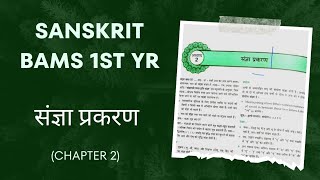 संज्ञा प्रकरण | Chapter 2 | Sanskrit Bams 1st year |  sangya prakran