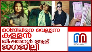 ജിഷമോള്‍ വിപണിയിലിറക്കിയത് ഒറിജിലിനെ വെല്ലുന്ന കള്ളനോട്ടുകള്‍ l jishamol fake currency