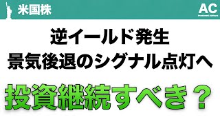 【米国株】逆イールド発生 景気後退のシグナル点灯へ 投資継続すべき？