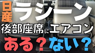 【知らなかった…】ラシーンって後部座席にエアコンあるの？【パイクカー】