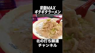 これ食える？w 背脂MAXのラーメン作ってもらった結果www　#shorts