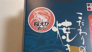 三島駅の駅弁「こだわりの焼き魚弁当（桜えびめしバージョン）を開封してみた！