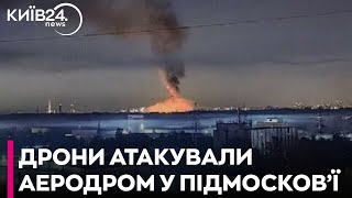 💥Вночі дрони атакували військовий аеродром поблизу Москви