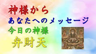 【チャネリング】神様からのメッセージ：弁財天・心の浄化をしてあなたの運気をあげます　「153」