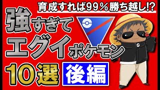 【育成すれば99%勝ち越し!?】強すぎてエグイポケモン10選(後編)【ポケモンGOバトルリーグ】スーパーリーグ