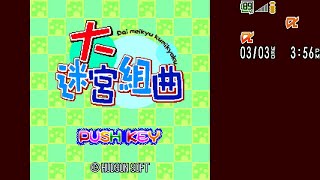 【ガラケー】 大迷宮組曲 ハドソン プレイ動画 【iアプリ】