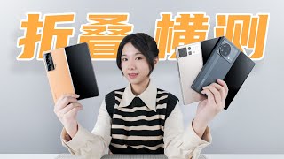 vivoXFold+、小米MIXFold2、榮耀MagicVs，三款折疊屏橫評