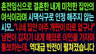 【실화사연】미천한 집안 여식이라며 시댁식구로 인정 해주지 않는 시모..\