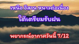 ภาคใต้ยังมีฝนตก ภาคเหนือ อีสาน หนาวเย็นต่อเนื่อง /#พยากรณ์อากาศวันนี้ล่าสุด