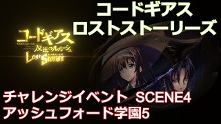 ロススト チャレンジイベントScene4 後半戦 アッシュフォード学園5 コードギアス ロストストーリーズ