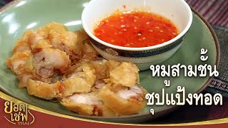 หมูสามชั้นชุปแป้งทอด l ยอดเชฟไทย (Yord Chef Thai) 17-12-16