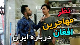 نظر مهاجرین افغانستانی ساکن ایران، راجب مردم ایران و زندگی در ایران