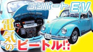 ビンテージカーを電気自動車にコンバート！　前編【つくるヒト #05】#フォルクスワーゲン #ビートル #津川哲夫