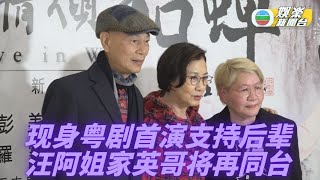 (国)汪明荃罗家英夫妻档现身 喜闻东华演出筹钜款