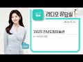 kbs 순천 2025.01.15. 수 라디오 상담실