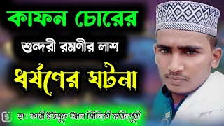 কাফন চোর ও রমণীর কবরের ঘটনা ।। হাফেজ ক্বারী ইউসুফ আল সিদ্দিকী ফরিদপুরী যোগাযোগ নাম্বার 01401786669