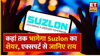 Suzlon Share Price : Suzlon में जबरदस्त तेजी जारी, Experts से जानिए कितना दौड़ेगा शेयर? | ET Swadesh