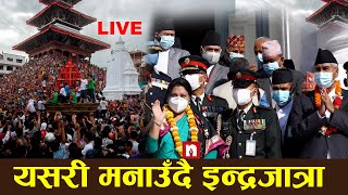 LIVE: यसरी मनाउँदै इन्द्रजात्रा | प्रत्यक्ष प्रसारण | Sutra TV