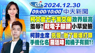 【12/30即時新聞】柯文哲七千萬交保政界最高 羞辱?戴電子腳鐐小草變臉柯辭主席 亮哥:做了最壞打算手機化名羅廷瑋和橘子有關?!｜黃韵筑 賴正鎧報新聞 20241230 @中天新聞CtiNews