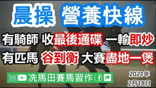 有位騎師搏失熱門馬令幕後大怒，全線馬匹將會換人.../有匹馬晨操谷到大勇，力求在大賽盡地一煲，今仗不成功便成仁!!!--《晨操營養快線》2021年2月18日