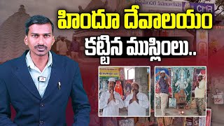 హిందూ దేవాలయం కట్టిన ముస్లింలు | Pulicherla Muslim People Built Hindu Temple | Aadhan Telugu