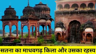 Madhavgarh fort satna mp | Madhavgarh fort | माधवगढ़ किला | Satna ka madhavgarh kila