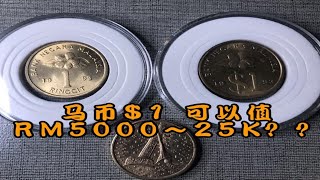 【马来西亚旧钞票旧钱币  / Malaysia Old Banknotes Ep.40】马币$1 1989~ 1996价值RM25K Lazada shopee Mudah ... ????