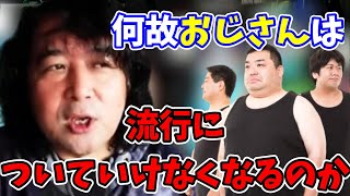 【悲報】おじさんの価値暴落中！！コレをしすぎてるから駄目になる！【山田玲司/切り抜き】