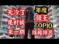 天冷了!够帅好穿也能打的高颜值球鞋年度TOP10分享！