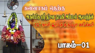 சுன்னாகம் தெற்கு அருள்மிகு ஸ்ரீ தர்சன நாயகி அம்பாள் ஆலயத்தின் 12 ம் நாள் இரவு திருவிழா Part- 01